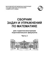 book Сборник задач и упражнений по математике для студентовиностранцев подготовительного факультета: учебное пособие.