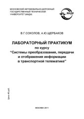 book Лабораторный практикум по курсу Системы преобразования, передачи и отображения информации в транспортной телематике