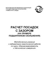 book Расчет посадок с зазором (на примере подшипников скольжения): методические указания к лабораторнопрактической работе по курсу Взаимозаменяемость и технические измерения