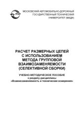 book Расчет размерных цепей с использованием метода групповой взаимозаменяемости (селективной сборки): учебнометодическое пособие к разделу дисциплины «Взаимозаменяемость и технические измерения»