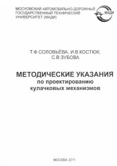 book Методические указания по проектированию кулачковых механизмов