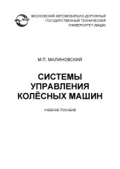 book Системы управления колёсных машин: учеб. пособие.