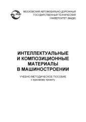 book Интеллектуальные и композиционные материалы в машиностроении: учебно-метод. пособие к курсовому проекту