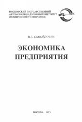 book Экономика предприятия: учебное пособие   (ТУ).