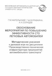 book Обоснование мероприятий по повышению эффективности С легковых автомобилей: методические указания к деловой игре по дисциплине Производственнотехническая инфраструктура предприятий автомобильного транспорта