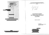 book Сборник задач по экономической теории: учебное пособие