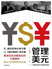 book 管理美元:广场协议和人民币的天命