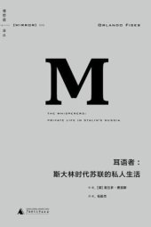 book 耳语者：斯大林时代苏联的私人生活