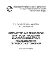 book Компьютерные технологии при проектировании и аэродинамических исследованиях легкового автомобиля: учеб. пособие.