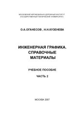 book Инженерная графика. Справочные материалы: учебное пособие. Ч.2  (ГТУ)