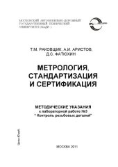 book Метрология, стандартизация и сертификация: методические указания к лабораторной работе №3 Контроль резьбовых деталей
