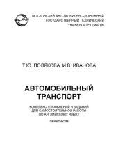 book Автомобильный транспорт. Комплекс упражнений и заданий для самостоятельной работы по английскому языку: практикум.