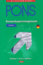 book PONS - бизнескореспонденция - немски език