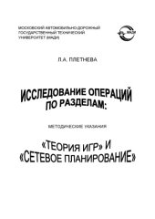 book Исследование операций по разделам: Теория игр и Сетевое планирование: методические указания