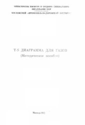 book TS диаграмма для газов: методическое пособие