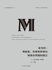 book 理想国译丛023·金与铁:俾斯麦、布莱希罗德与德意志帝国的建立