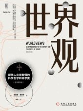 book 世界观: 现代人必须要懂的科学哲学和科学史