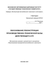 book Обоснование реконструкции производственнотехнической базы действующего АТ методические указания к деловой игре по дисциплине Проектирование предприятий автомобильного транспорта