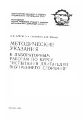 book Методические указания к лабораторным работам по курсу Испытания двигателей внутреннего сгорания