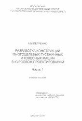 book Разработка конструкций многоцелевых гусеничных и колесных машин в курсовом проектировании: учебное пособие