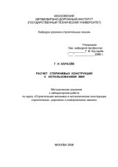 book Расчет стержневых конструкций с использованием ЭВ методические указания к лабораторной работе по курсу «Строительная механика и металлические конструкции строительных, дорожных и коммунальных машин»