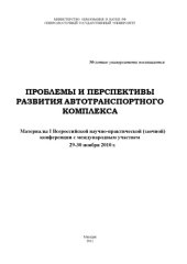 book Проблемы и перспективы развития автотранспортного комплекса: Материалы I Всероссийской научнопрактической (заочной) конференции с международным участием