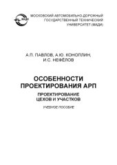 book Особенности проектирования АР Проектирование цехов и участков: учебное пособие.