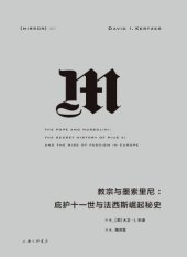 book 教宗与墨索里尼：庇护十一世与法西斯崛起