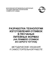 book Разработка технологии изготовления отливок в песчаных литейных формах (на примере отливок из серого чугуна): методические указания к самостоятельной работе