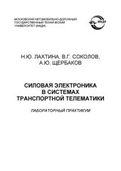 book Силовая электроника в системах транспортной телематике: лабораторный практикум.
