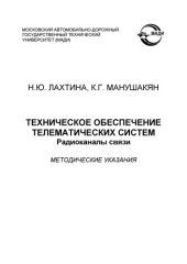 book Техническое обеспечение телематических систем. Радиоканалы связи: методические указания