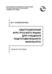 book Адаптационный курс русского языка для учащихся подготовительного факультета: учебное пособие