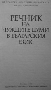 book Речник на чуждите думи в българския език