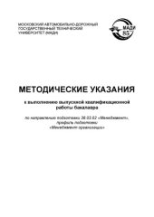 book Методические указания к выполнению выпускной квалификационной работы бакалавра по направлению подготовки 38.03.02 Менеджмент, профиль подготовки Менеджмент организации