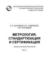 book Метрология, стандартизация и сертификация.  1: лабораторный практикум.