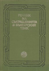 book Речник на остарели съкращения в българския език