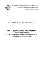 book Методические указания к решению задач по волновой и квантовой оптике, строению вещества.