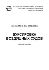 book Буксировка воздушных судов: учеб. пособие.