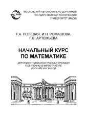 book Начальный курс по математике для подготовки иностранных граждан к обучению в магистратуре российских вузов.