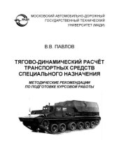 book Тяговодинамический расчёт транспортных средств специального назначения: методические рекомендации по подготовке курсовой работы.