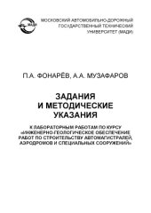 book Задания и методические указания к лабораторным работам по курсу «Инженерногеологическое обеспечение работ по строительству автомагистралей, аэродромов и специальных сооружений». – 2 изд доп.