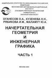 book Начертательная геометрия и инженерная графика: учебное пособие для студентов заочного отделения.
