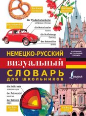 book Немецко-русский визуальный словарь для школьников