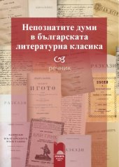 book Непознатите думи в българската литературна класика