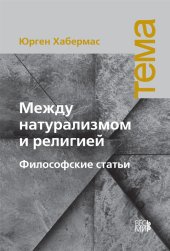 book Между натурализмом и религией. Философские статьи