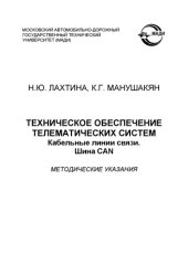 book Техническое обеспечение телематических систем. Кабельные линии связи. Шина CAN: методические указания