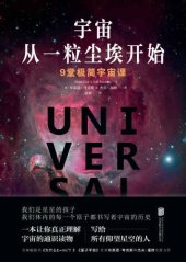 book 宇宙从一粒尘埃开始：9堂极简宇宙课