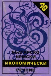 book Българско-немски икономически речник