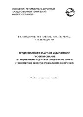 book Преддипломная практика и дипломное проектирование по направлению подготовки специалистов Транспортные средства специального назначения