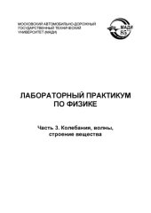 book Лабораторный практикум по физике: методические указания. Ч.3. Колебания, волны, строение вещества